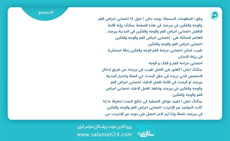 وفق ا للمعلومات المسجلة يوجد حالي ا حول18 اخصائي أمراض الفم والوجه والفكين في بیرجند في هذه الصفحة يمكنك رؤية قائمة الأفضل اخصائي أمراض الفم...